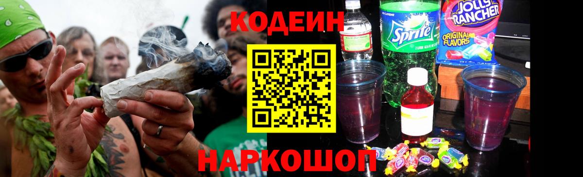 Кодеин Purple Drank Сургут