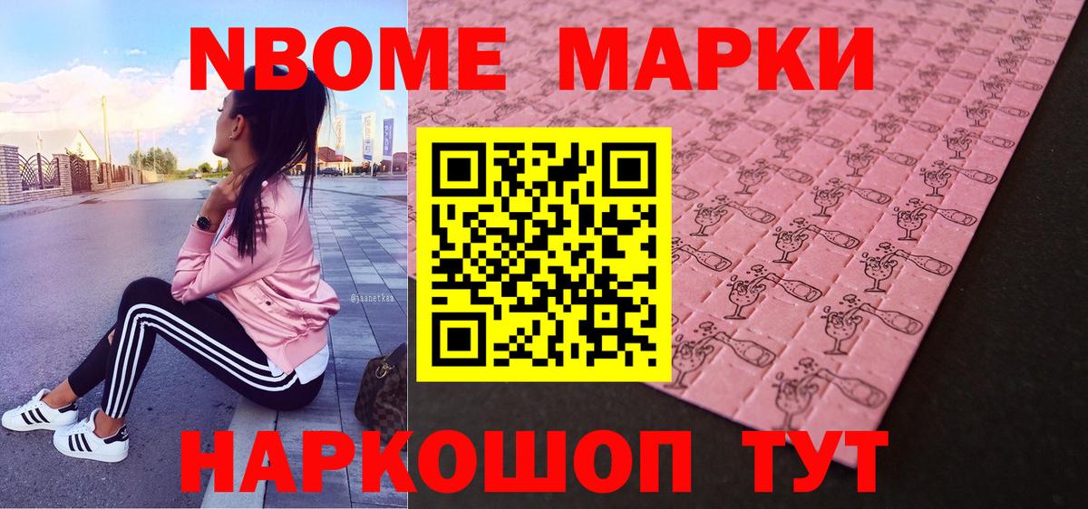 Марки 25I-NBOMe 1500мкг Сургут